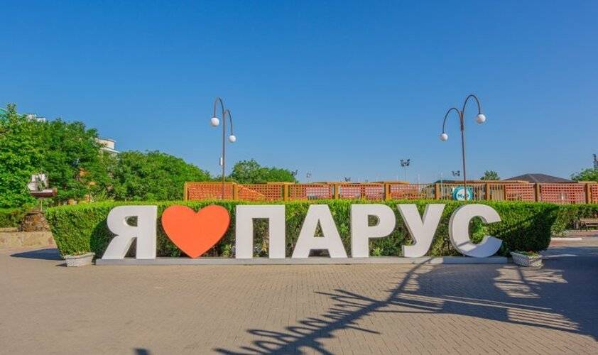 Санаторий Парус