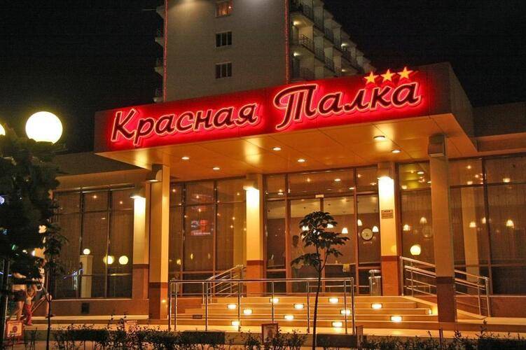 Санаторий Красная Талка