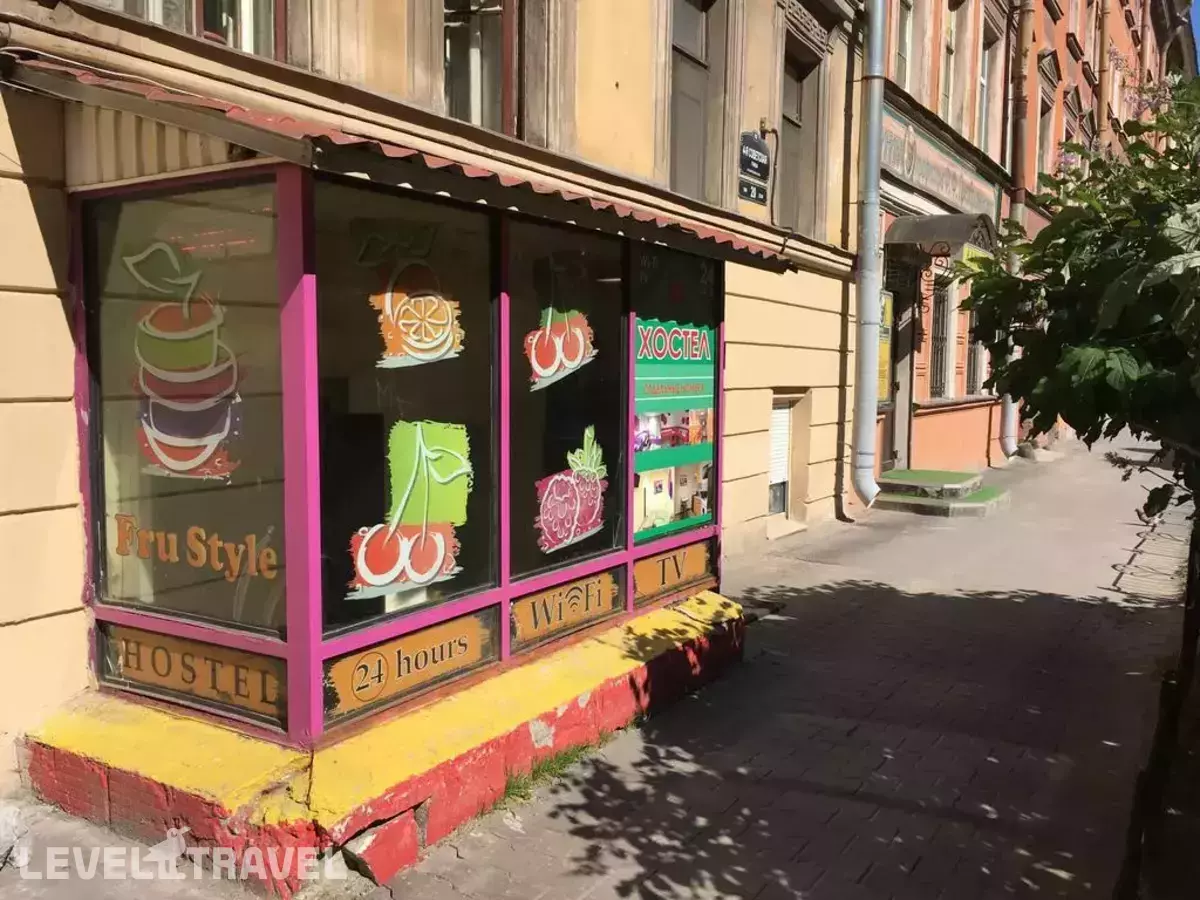 Хостел Фру Стайл (Fru Style)