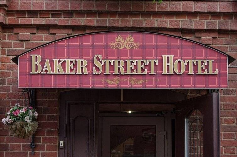 Мини-Отель Baker Street