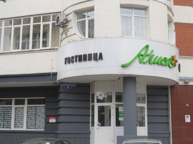 Гостиница Алиса