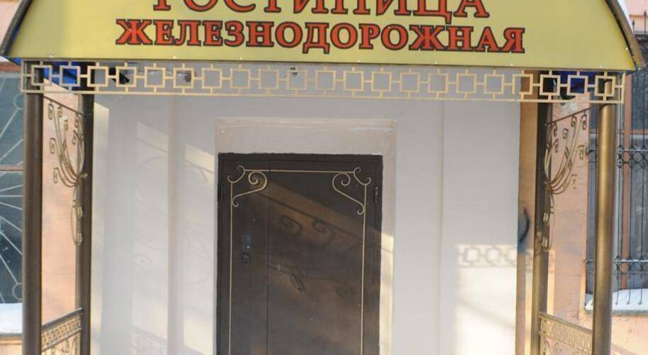 Гостиница Железнодорожная