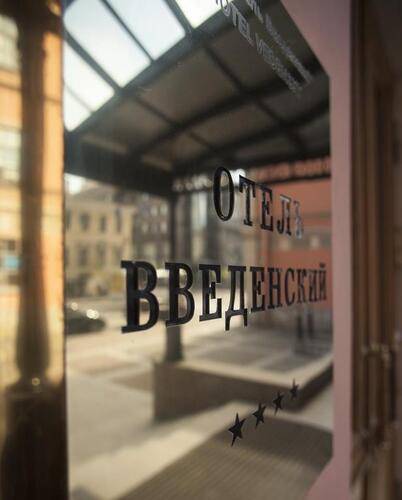 Введенский Отель (Vvedensky Hotel)