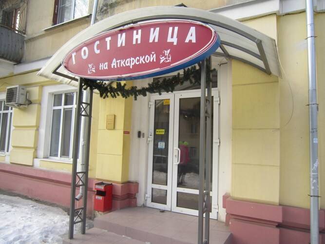 На Аткарской