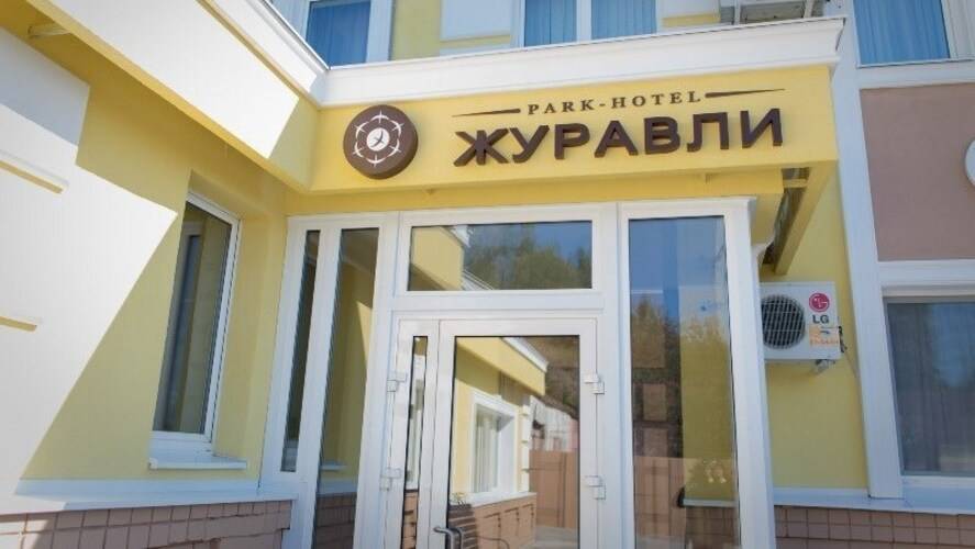 Парк-Отель Журавли