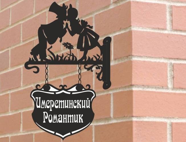 Имеретинский Романтик