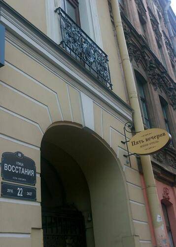 Гостевой Дом Пять Вечеров