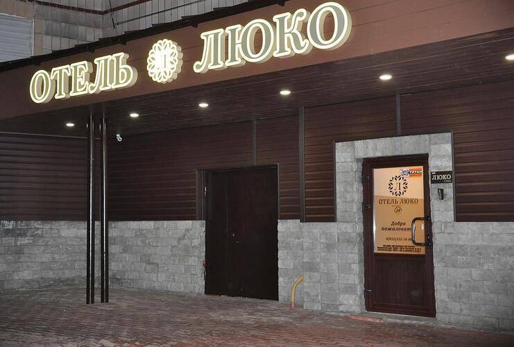 Люко Отель (Luko Hotel)