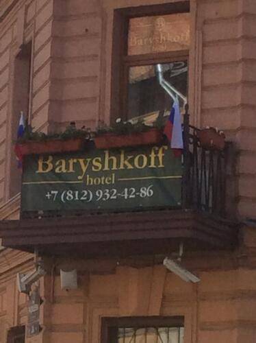 Отель Барышкофф