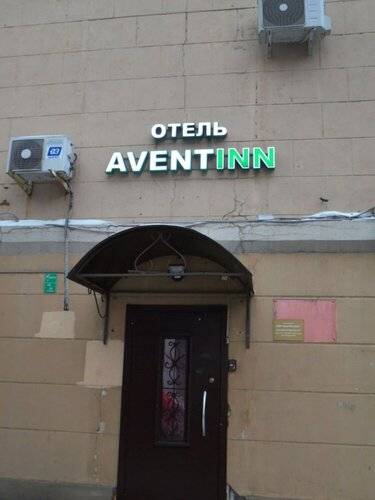 Авент Инн