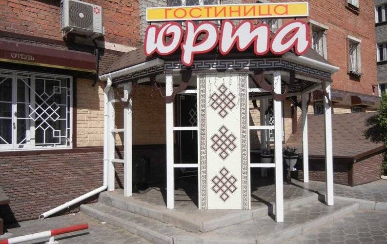 Юрта
