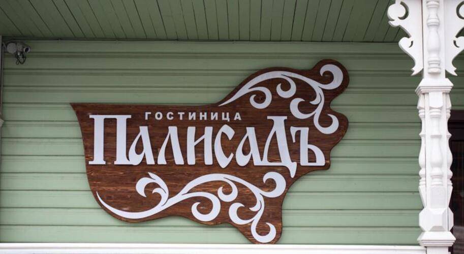 Палисад