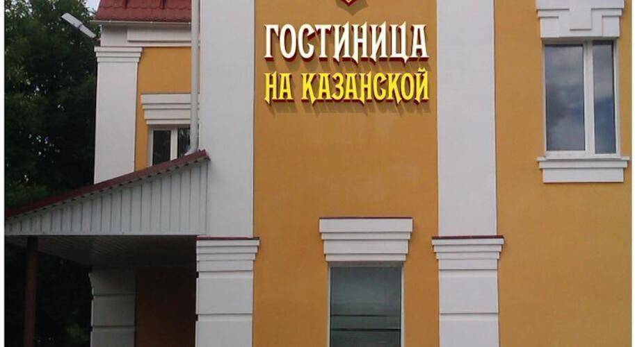 На Казанской