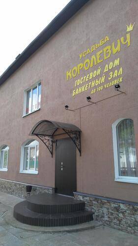 Усадьба Королевич