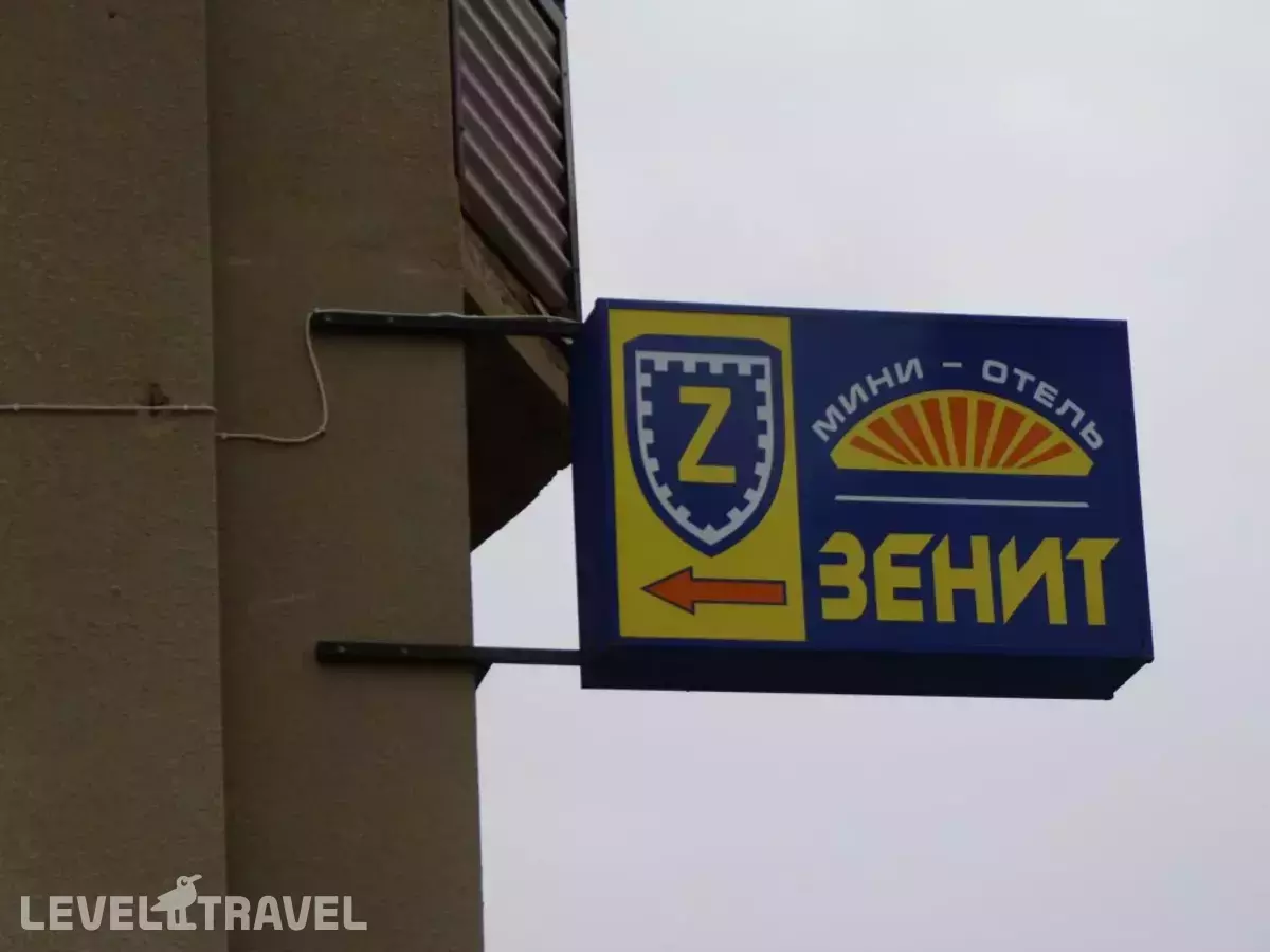 Гостевой Дом Зенит