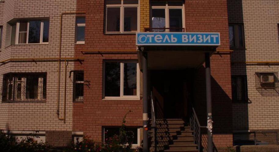 Визит