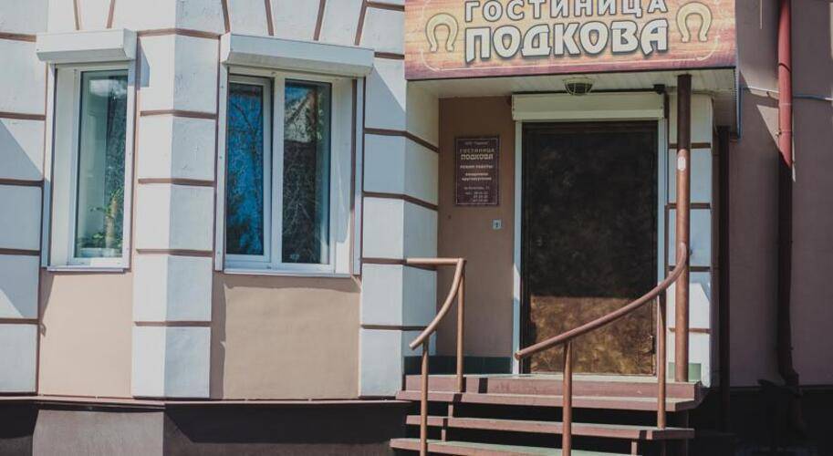 Подкова
