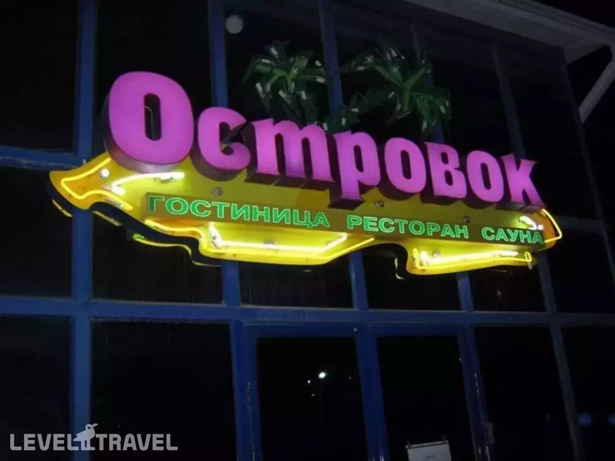 Островок