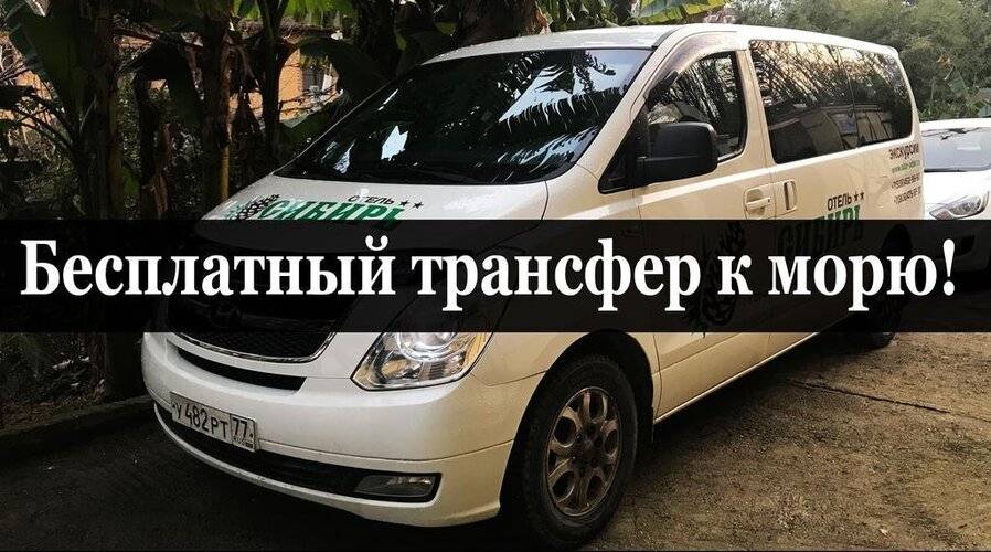 Отель Сибирь