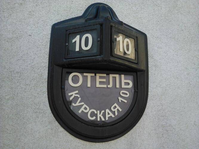Гостиница Курская