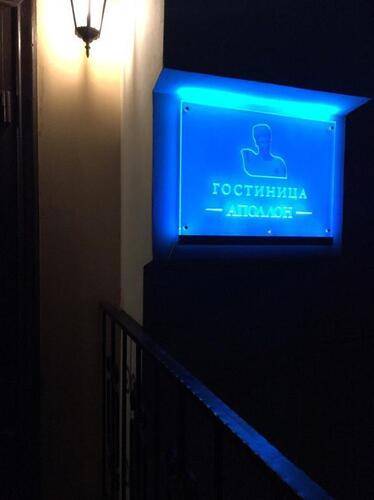 Гостиница Аполлон
