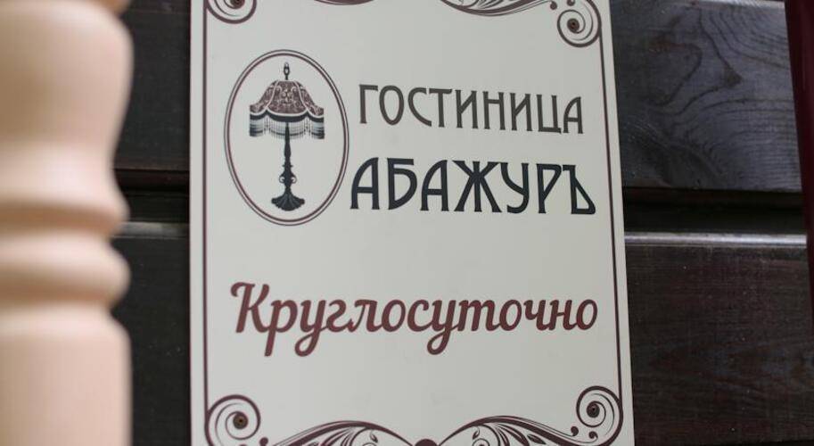 Абажуръ
