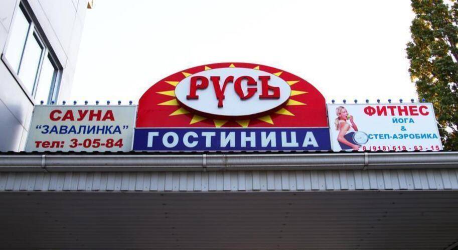 Отель Русь