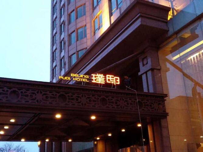 Beijing Pudi Hotel (Ex. Beijing Marriott Hotel City Wall)