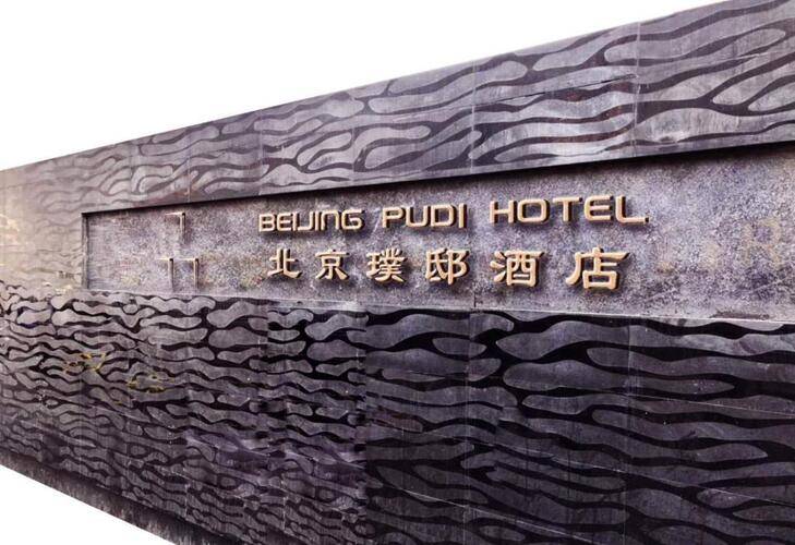 Beijing Pudi Hotel (Ex. Beijing Marriott Hotel City Wall)
