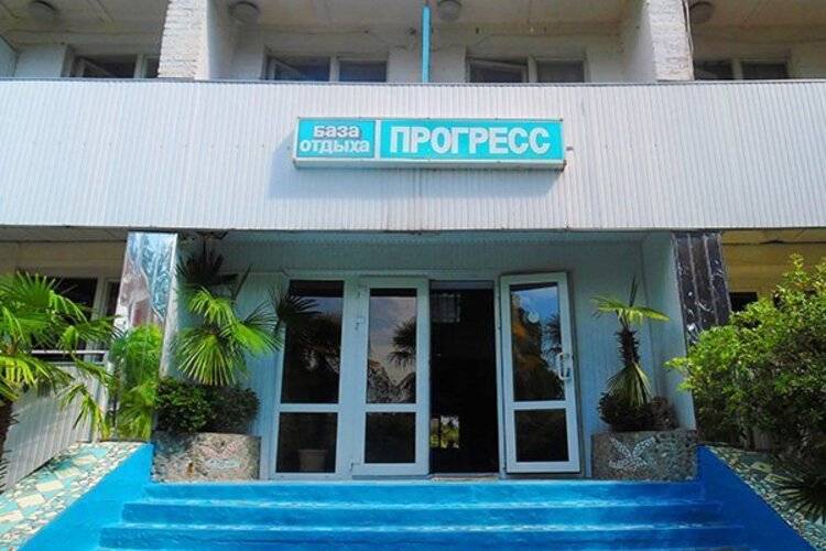 Прогресс База Отдыха