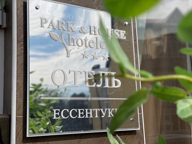 Парк Хауз Отель (Park & House Hotel)