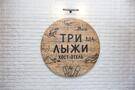 Три Лыжи