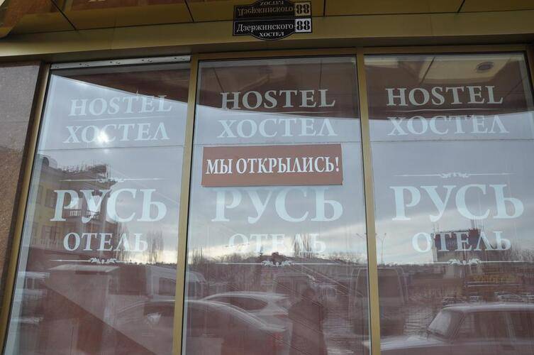 Хостел Русь