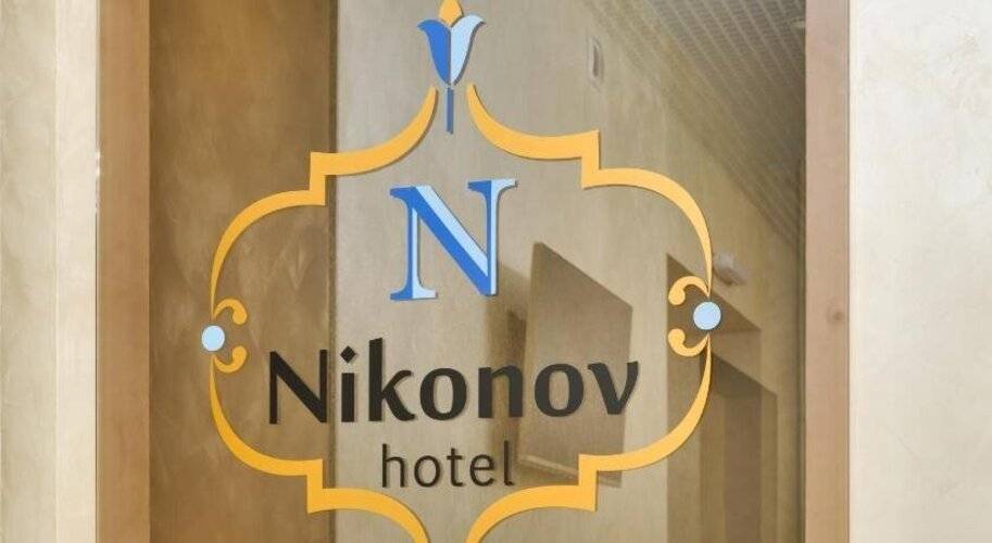 Отель Никонов