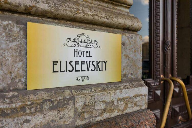 Отель Елисеевский