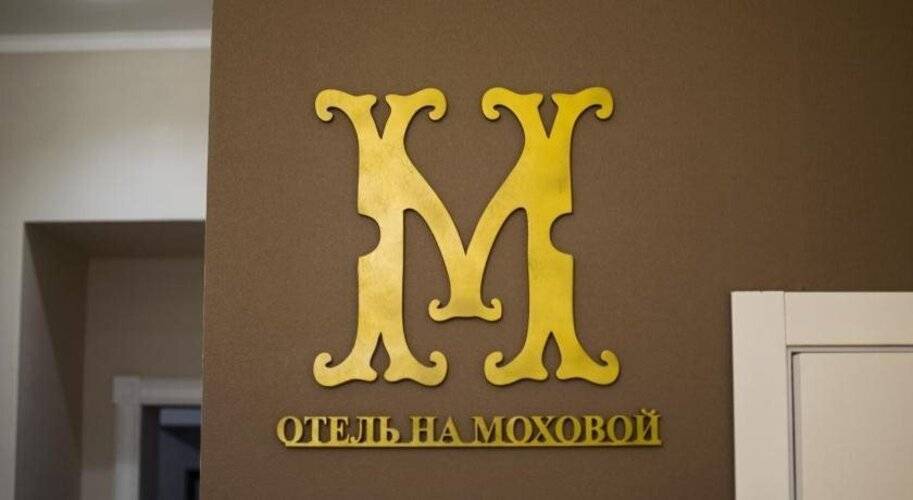 Отель На Моховой