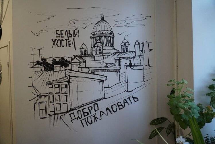 Белый Хостел