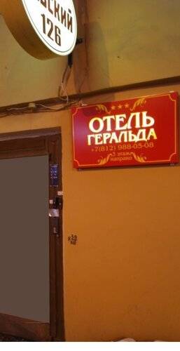 ГД Геральда На Невском