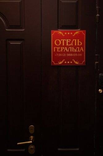 ГД Геральда На Невском