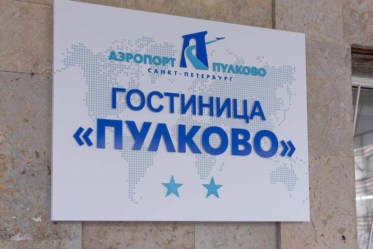 Отель Пулково