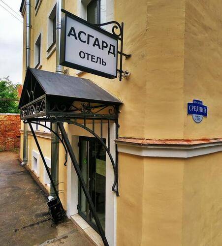 Отель Асгард