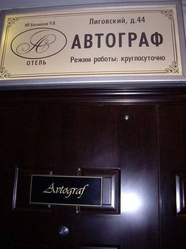 Мини-Отель Автограф