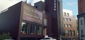 Отель Парадокс