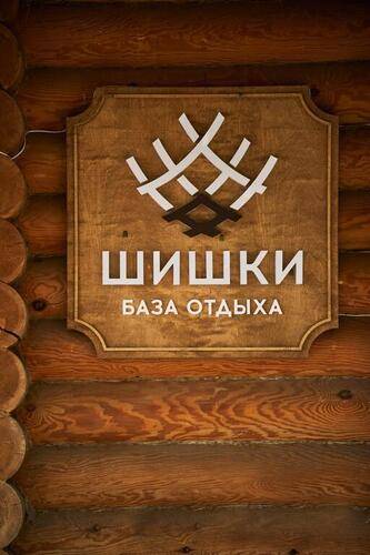 База отдыха Шишки