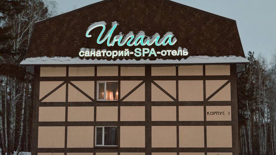 Санаторий Ингала
