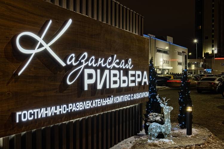 Казанская Ривьера