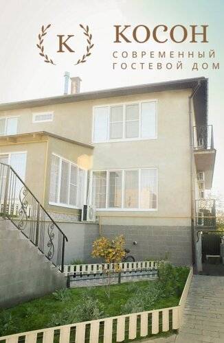 Гостевой дом Косон