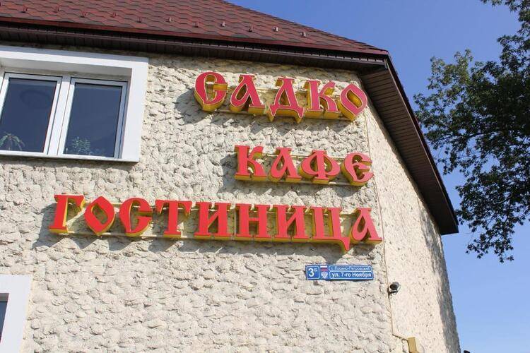 Гостиница Садко