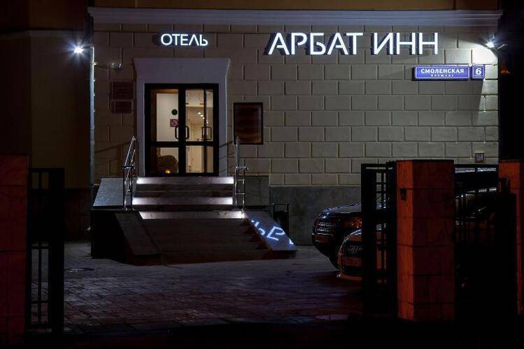 Арбат Инн