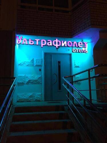 Отель Ультрафиолет